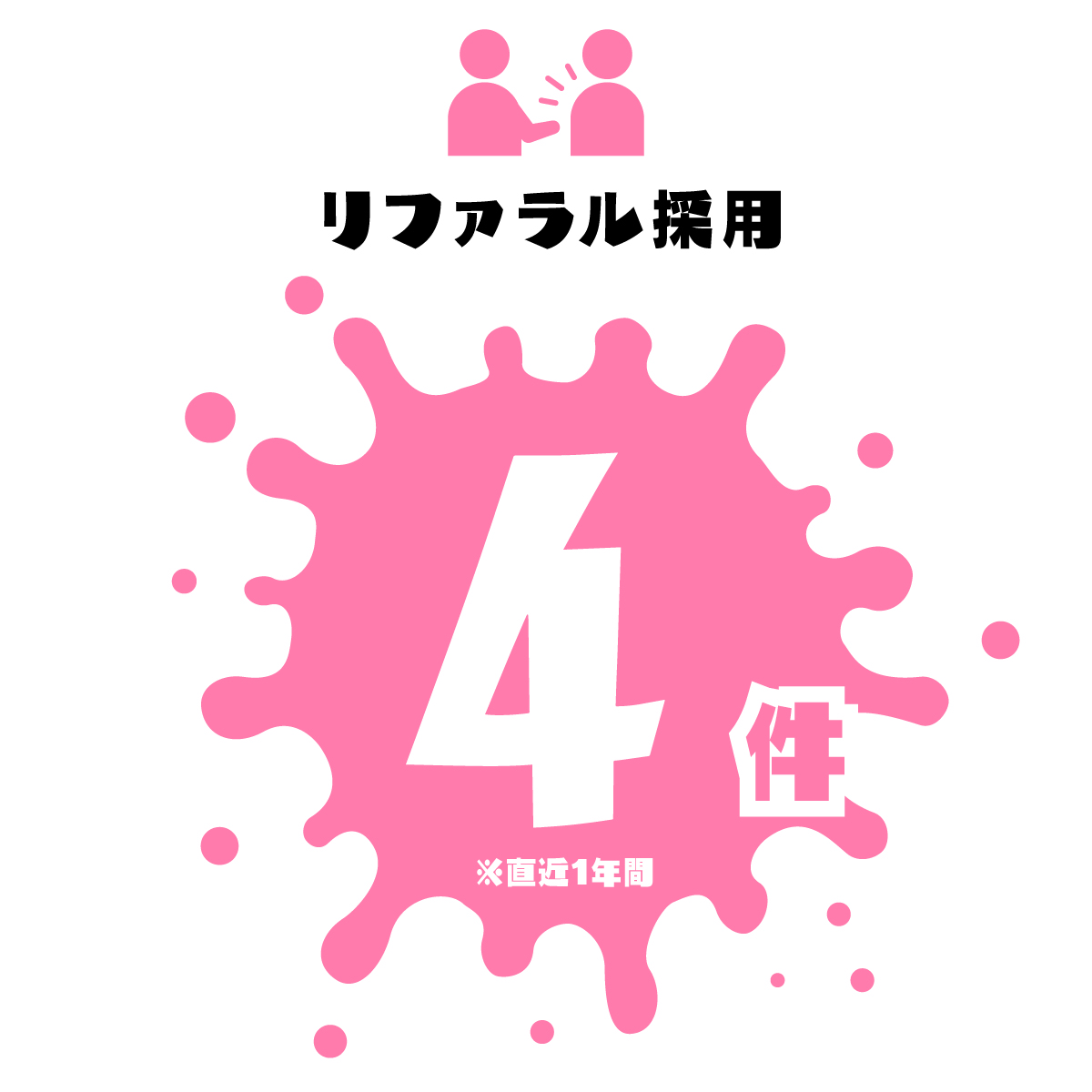 リファラル採用