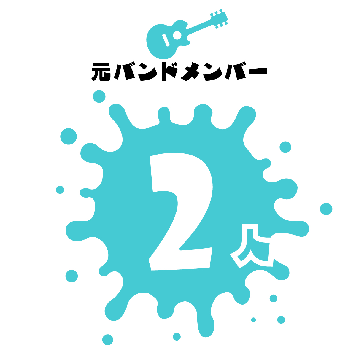 元バンドメンバー